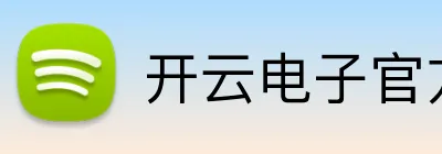 开云电子官方网站 Logo